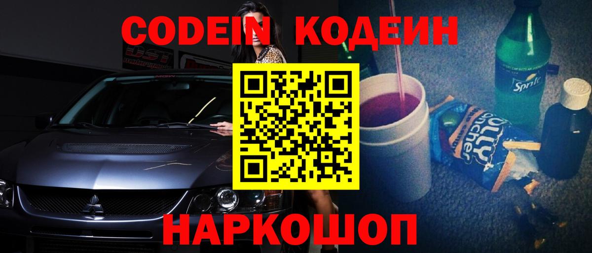 Петрозаводск  Кодеин напиток Lean (лин)  Кодеиновый сироп Lean Purple Drank  Вход с VPN 